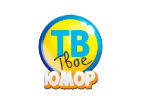 Твоё ТВ Юмор онлайн Твоё ТВ Юмор онлайн